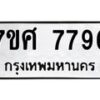 รับจัดหาทะเบียน 7796 หมวดใหม่ 7ขศ 7796 ทะเบียนมงคล ผลรวมดี 45 - OK0529-7ขศ