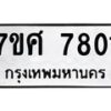 รับจัดหาทะเบียน 7801 หมวดใหม่ 7ขศ 7801 ทะเบียนมงคล ผลรวมดี 32 - OK0529-7ขศ