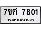ทะเบียน-7801.jpg