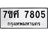 รับจัดหาทะเบียน 7805 หมวดใหม่ 7ขศ 7805 ทะเบียนมงคล ผลรวมดี 36 - OK0529-7ขศ