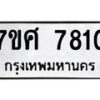 รับจัดหาทะเบียน 7810 หมวดใหม่ 7ขศ 7810 ทะเบียนมงคล ผลรวมดี 32 - OK0529-7ขศ