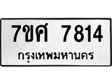 รับจัดหาทะเบียน 7814 หมวดใหม่ 7ขศ 7814 ทะเบียนมงคล ผลรวมดี 36 - OK0529-7ขศ