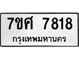 รับจัดหาทะเบียน 7818 หมวดใหม่ 7ขศ 7818 ทะเบียนมงคล ผลรวมดี 40 - OK0529-7ขศ