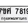 รับจัดหาทะเบียน 7819 หมวดใหม่ 7ขศ 7819 ทะเบียนมงคล ผลรวมดี 41 - OK0529-7ขศ