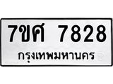 รับจัดหาทะเบียน 7828 หมวดใหม่ 7ขศ 7828 ทะเบียนมงคล ผลรวมดี 41 - OK0529-7ขศ