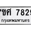 รับจัดหาทะเบียน 7829 หมวดใหม่ 7ขศ 7829 ทะเบียนมงคล ผลรวมดี 42 - OK0529-7ขศ