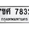 รับจัดหาทะเบียน 7832 หมวดใหม่ 7ขศ 7832 ทะเบียนมงคล ผลรวมดี 36 - OK0529-7ขศ