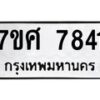 รับจัดหาทะเบียน 7841 หมวดใหม่ 7ขศ 7841 ทะเบียนมงคล ผลรวมดี 36 - OK0529-7ขศ