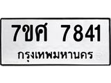 รับจัดหาทะเบียน 7841 หมวดใหม่ 7ขศ 7841 ทะเบียนมงคล ผลรวมดี 36 - OK0529-7ขศ