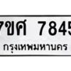 รับจัดหาทะเบียน 7845 หมวดใหม่ 7ขศ 7845 ทะเบียนมงคล ผลรวมดี 40 - OK0529-7ขศ
