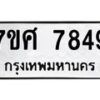รับจัดหาทะเบียน 7849 หมวดใหม่ 7ขศ 7849 ทะเบียนมงคล ผลรวมดี 44 - OK0529-7ขศ