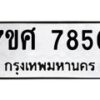 รับจัดหาทะเบียน 7850 หมวดใหม่ 7ขศ 7850 ทะเบียนมงคล ผลรวมดี 36 - OK0529-7ขศ