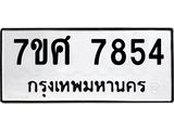 รับจัดหาทะเบียน 7854 หมวดใหม่ 7ขศ 7854 ทะเบียนมงคล ผลรวมดี 40 - OK0529-7ขศ
