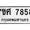 รับจัดหาทะเบียน 7858 หมวดใหม่ 7ขศ 7858 ทะเบียนมงคล ผลรวมดี 44 - OK0530-7ขศ