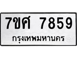 รับจัดหาทะเบียน 7859 หมวดใหม่ 7ขศ 7859ทะเบียนมงคล ผลรวมดี 45 - OK0530-7ขศ