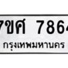 รับจัดหาทะเบียน 7864 หมวดใหม่ 7ขศ 7864 ทะเบียนมงคล ผลรวมดี 41 - OK0530-7ขศ