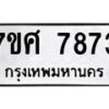 รับจัดหาทะเบียน 7873 หมวดใหม่ 7ขศ 7873 ทะเบียนมงคล ผลรวมดี 41 - OK0530-7ขศ