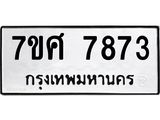 รับจัดหาทะเบียน 7873 หมวดใหม่ 7ขศ 7873 ทะเบียนมงคล ผลรวมดี 41 - OK0530-7ขศ