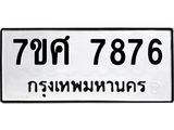 รับจัดหาทะเบียน 7876 หมวดใหม่ 7ขศ 7876 ทะเบียนมงคล ผลรวมดี 44 - OK0530-7ขศ