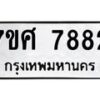 รับจัดหาทะเบียน 7882 หมวดใหม่ 7ขศ 7882 ทะเบียนมงคล ผลรวมดี 41- OK0530-7ขศ