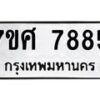 รับจัดหาทะเบียน 7885 หมวดใหม่ 7ขศ 7885 ทะเบียนมงคล ผลรวมดี 44 - OK0530-7ขศ