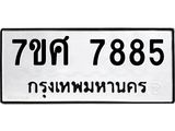 รับจัดหาทะเบียน 7885 หมวดใหม่ 7ขศ 7885 ทะเบียนมงคล ผลรวมดี 44 - OK0530-7ขศ