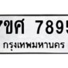 รับจัดหาทะเบียน 7895 หมวดใหม่ 7ขศ 7895 ทะเบียนมงคล ผลรวมดี 45 - OK0530-7ขศ