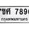 รับจัดหาทะเบียน 7896 หมวดใหม่ 7ขศ 7896 ทะเบียนมงคล ผลรวมดี 46 - OK0530-7ขศ