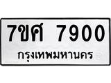 รับจัดหาทะเบียน 7900 หมวดใหม่ 7ขศ 7900 ทะเบียนมงคล ผลรวมดี 32