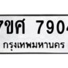 รับจัดหาทะเบียน 7904 หมวดใหม่ 7ขศ 7904 ทะเบียนมงคล ผลรวมดี 36 - OK0530-7ขศ