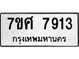 รับจัดหาทะเบียน 7913 หมวดใหม่ 7ขศ 7913 ทะเบียนมงคล ผลรวมดี 36- OK0530-7ขศ