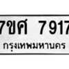 รับจัดหาทะเบียน 7917 หมวดใหม่ 7ขศ 7917 ทะเบียนมงคล ผลรวมดี 40 - OK0530-7ขศ