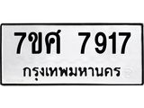 รับจัดหาทะเบียน 7917 หมวดใหม่ 7ขศ 7917 ทะเบียนมงคล ผลรวมดี 40 - OK0530-7ขศ