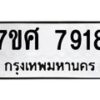 รับจัดหาทะเบียน 7918 หมวดใหม่ 7ขศ 7918 ทะเบียนมงคล ผลรวมดี 41 - OK0530-7ขศ