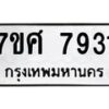 รับจัดหาทะเบียน 7931 หมวดใหม่ 7ขศ 7931 ทะเบียนมงคล ผลรวมดี 36 - OK0530-7ขศ