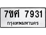 รับจัดหาทะเบียน 7931 หมวดใหม่ 7ขศ 7931 ทะเบียนมงคล ผลรวมดี 36 - OK0530-7ขศ