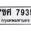 รับจัดหาทะเบียน 7935 หมวดใหม่ 7ขศ 7935 ทะเบียนมงคล ผลรวมดี 40 - OK0530-7ขศ