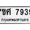 รับจัดหาทะเบียน 7939 หมวดใหม่ 7ขศ 7939 ทะเบียนมงคล ผลรวมดี 44 - OK0530-7ขศ