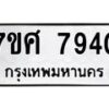 รับจัดหาทะเบียน 7940 หมวดใหม่ 7ขศ 7940 ทะเบียนมงคล ผลรวมดี 36 - OK0530-7ขศ