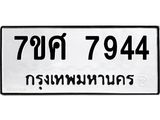รับจัดหาทะเบียน 7944 หมวดใหม่ 7ขศ 7944 ทะเบียนมงคล ผลรวมดี 40 - OK0530-7ขศ