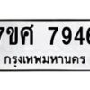 รับจัดหาทะเบียน 7946 หมวดใหม่ 7ขศ 7946 ทะเบียนมงคล ผลรวมดี 42 - OK0530-7ขศ