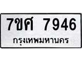 รับจัดหาทะเบียน 7946 หมวดใหม่ 7ขศ 7946 ทะเบียนมงคล ผลรวมดี 42 - OK0530-7ขศ