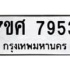 รับจัดหาทะเบียน 7953 หมวดใหม่ 7ขศ 7953 ทะเบียนมงคล ผลรวมดี 40 - OK0530-7ขศ