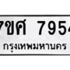 รับจัดหาทะเบียน 7954 หมวดใหม่ 7ขศ 7954 ทะเบียนมงคล ผลรวมดี 41 - OK0530-7ขศ