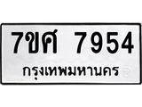 รับจัดหาทะเบียน 7954 หมวดใหม่ 7ขศ 7954 ทะเบียนมงคล ผลรวมดี 41 - OK0530-7ขศ