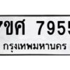 รับจัดหาทะเบียน 7955 หมวดใหม่ 7ขศ 7955 ทะเบียนมงคล ผลรวมดี 42 - OK0530-7ขศ
