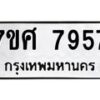 รับจัดหาทะเบียน 7957 หมวดใหม่ 7ขศ 7957 ทะเบียนมงคล ผลรวมดี 44 - OK0530-7ขศ