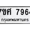 รับจัดหาทะเบียน 7964 หมวดใหม่ 7ขศ 7964 ทะเบียนมงคล ผลรวมดี 42 - OK0530-7ขศ