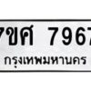 รับจัดหาทะเบียน 7967 หมวดใหม่ 7ขศ 7967 ทะเบียนมงคล ผลรวมดี 45 - OK0530-7ขศ