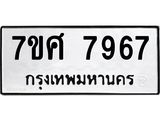 รับจัดหาทะเบียน 7967 หมวดใหม่ 7ขศ 7967 ทะเบียนมงคล ผลรวมดี 45 - OK0530-7ขศ